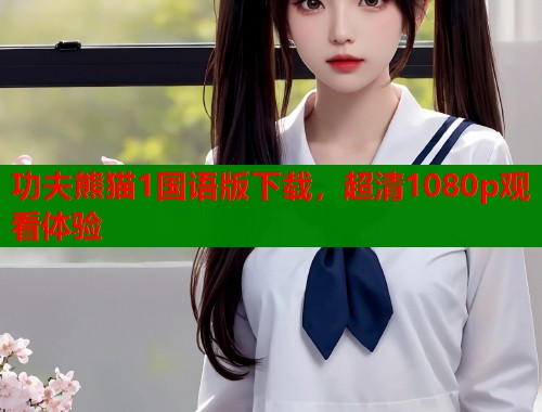 功夫熊猫1国语版下载，超清1080p观看体验