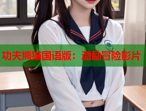 功夫熊猫国语版：激励冒险影片