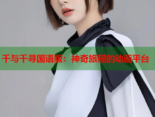 千与千寻国语版：神奇旅程的动画平台