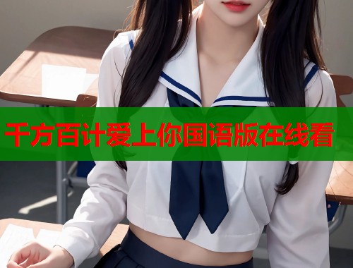 千方百计爱上你国语版在线看