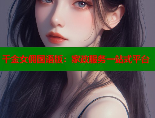 千金女佣国语版：家政服务一站式平台