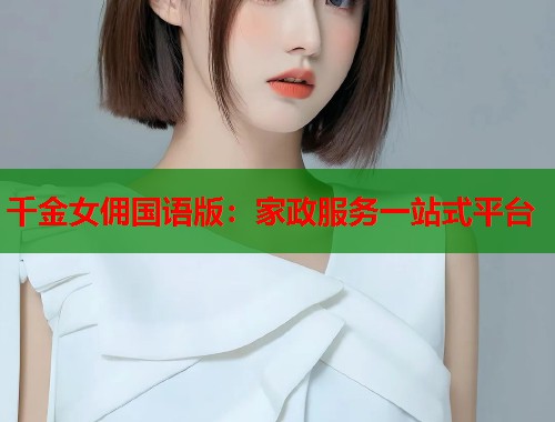 千金女佣国语版：家政服务一站式平台