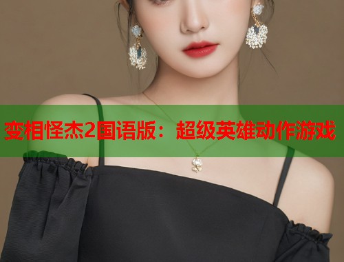 变相怪杰2国语版：超级英雄动作游戏