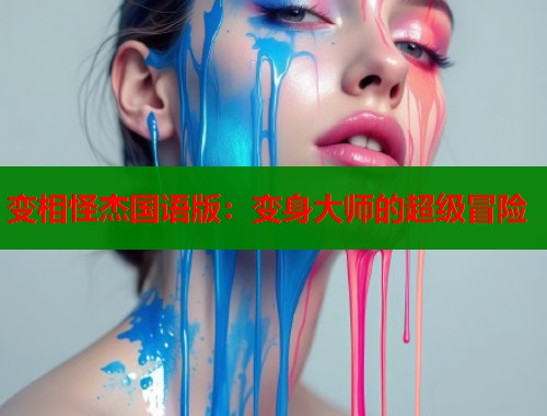 变相怪杰国语版：变身大师的超级冒险