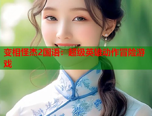 变相怪杰2国语：超级英雄动作冒险游戏
