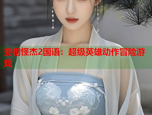 变相怪杰2国语：超级英雄动作冒险游戏