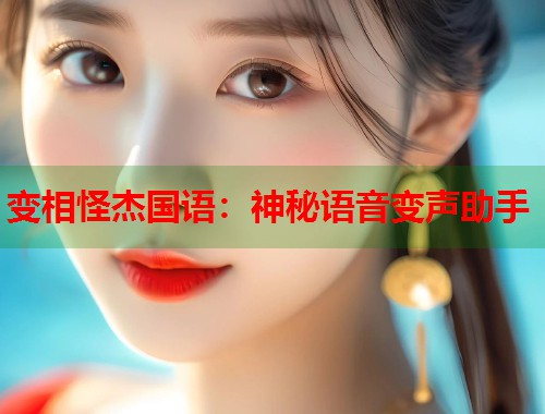 变相怪杰国语：神秘语音变声助手