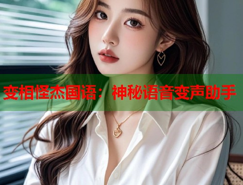 变相怪杰国语：神秘语音变声助手