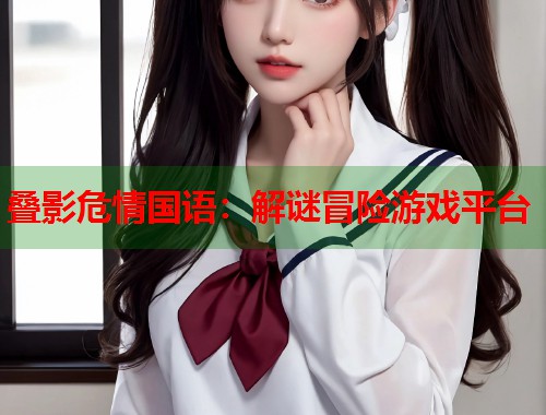 叠影危情国语：解谜冒险游戏平台