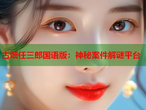 古畑任三郎国语版：神秘案件解谜平台