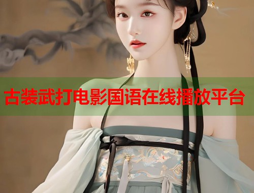 古装武打电影国语在线播放平台