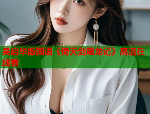 吴启华版国语《倚天剑屠龙记》高清在线看
