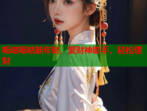 呖咕呖咕新年财，聚财神助手，轻松理财