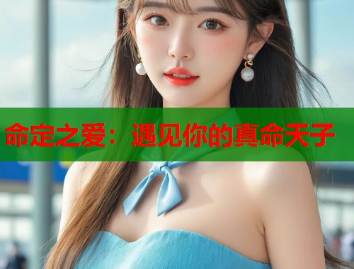 命定之爱：遇见你的真命天子