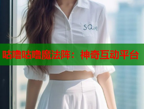 咕噜咕噜魔法阵：神奇互动平台