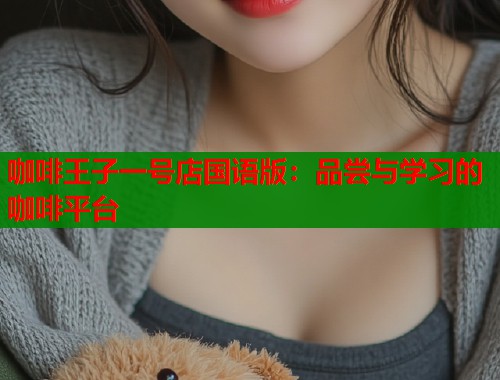 咖啡王子一号店国语版：品尝与学习的咖啡平台