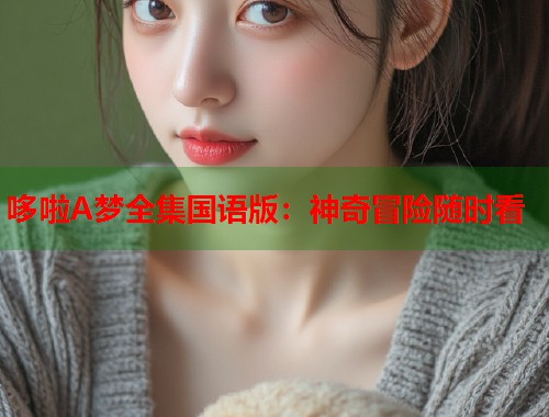 哆啦A梦全集国语版：神奇冒险随时看