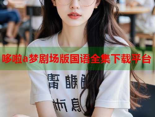 哆啦a梦剧场版国语全集下载平台