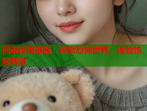 回魂夜国语版：探索恐怖世界，体验惊险刺激