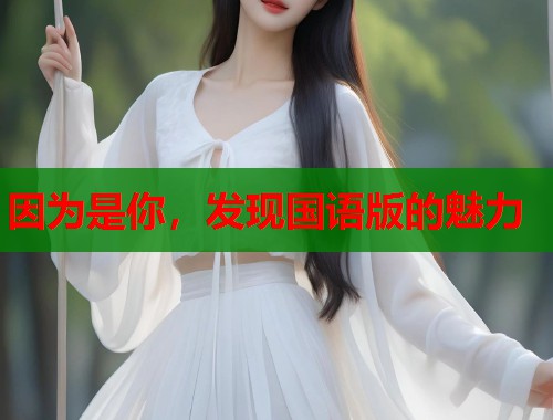 因为是你，发现国语版的魅力