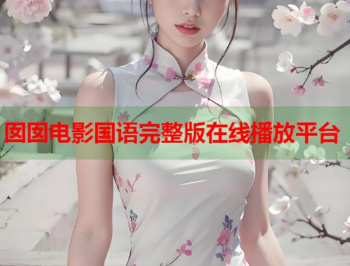 囡囡电影国语完整版在线播放平台