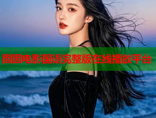 囡囡电影国语完整版在线播放平台
