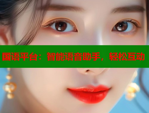 国语平台：智能语音助手，轻松互动