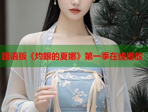 国语版《灼眼的夏娜》第一季在线播放