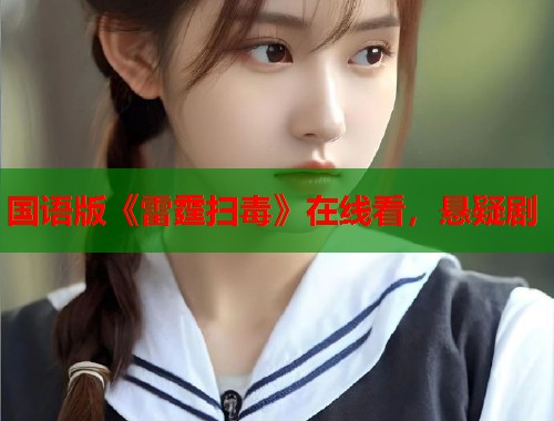 国语版《雷霆扫毒》在线看，悬疑剧