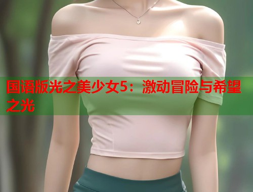 国语版光之美少女5：激动冒险与希望之光