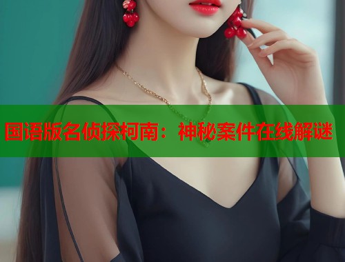 国语版名侦探柯南：神秘案件在线解谜