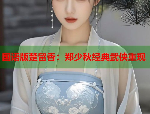 国语版楚留香：郑少秋经典武侠重现