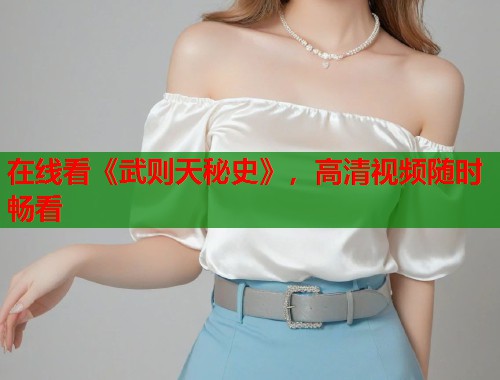 在线看《武则天秘史》,高清视频随时畅看 在线看《武则天秘史》,高清视频随时畅看