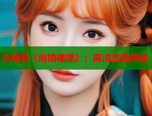 在线看《离婚律师》:高清流畅播放 在线看《离婚律师》:高清流畅播放