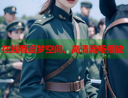在线看盗梦空间，高清流畅播放