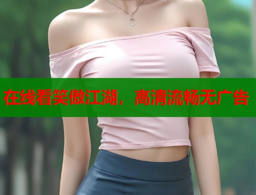 在线看笑傲江湖，高清流畅无广告