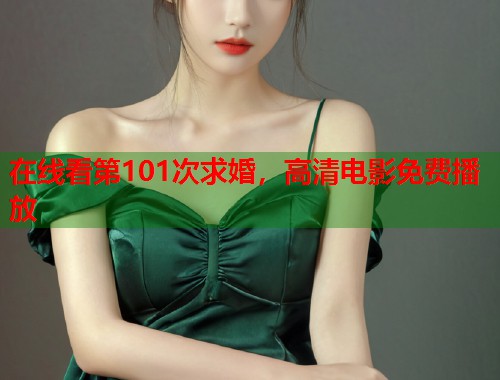 在线看第101次求婚，高清电影免费播放