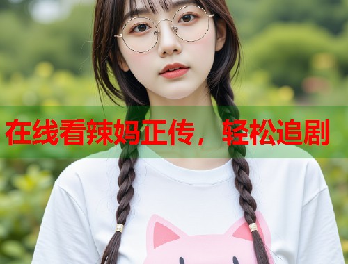 在线看辣妈正传，轻松追剧