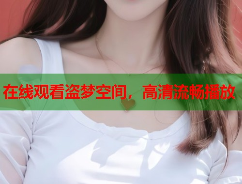 在线观看盗梦空间，高清流畅播放