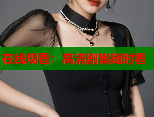 在线观看：高清剧集随时看