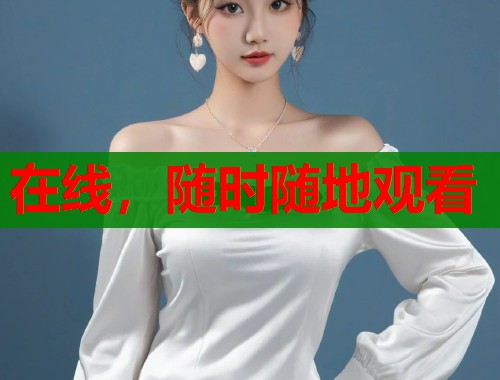 在线，随时随地观看