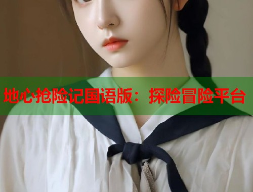 地心抢险记国语版：探险冒险平台