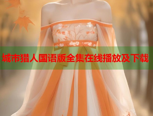城市猎人国语版全集在线播放及下载