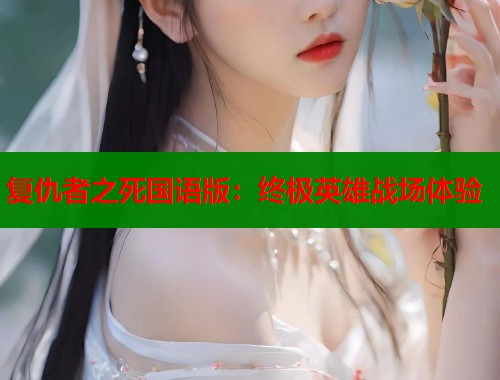 复仇者之死国语版：终极英雄战场体验