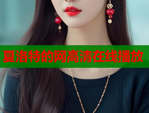 夏洛特的网高清在线播放