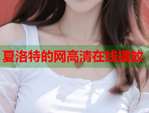 夏洛特的网高清在线播放