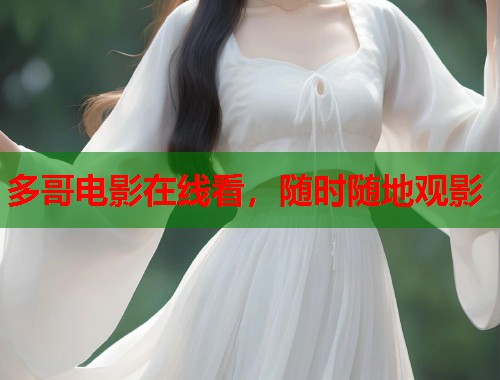 多哥电影在线看，随时随地观影