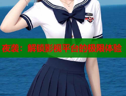 夜袭：解锁影视平台的极限体验