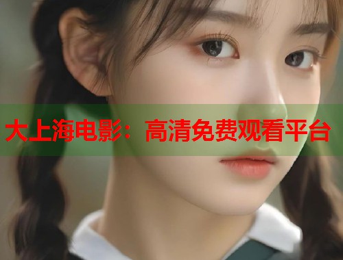 大上海电影：高清免费观看平台