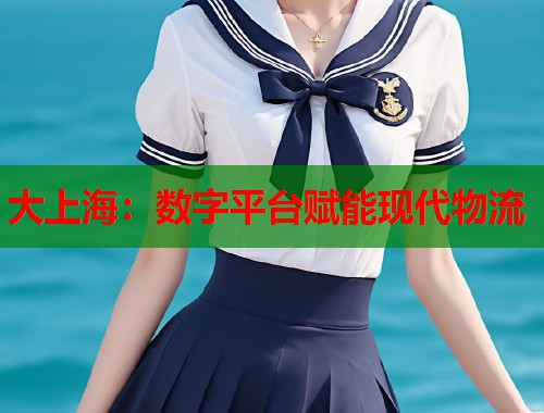 大上海：数字平台赋能现代物流